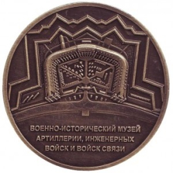 Military-Historical Museum of Artillery, Engineer and Signal Corps